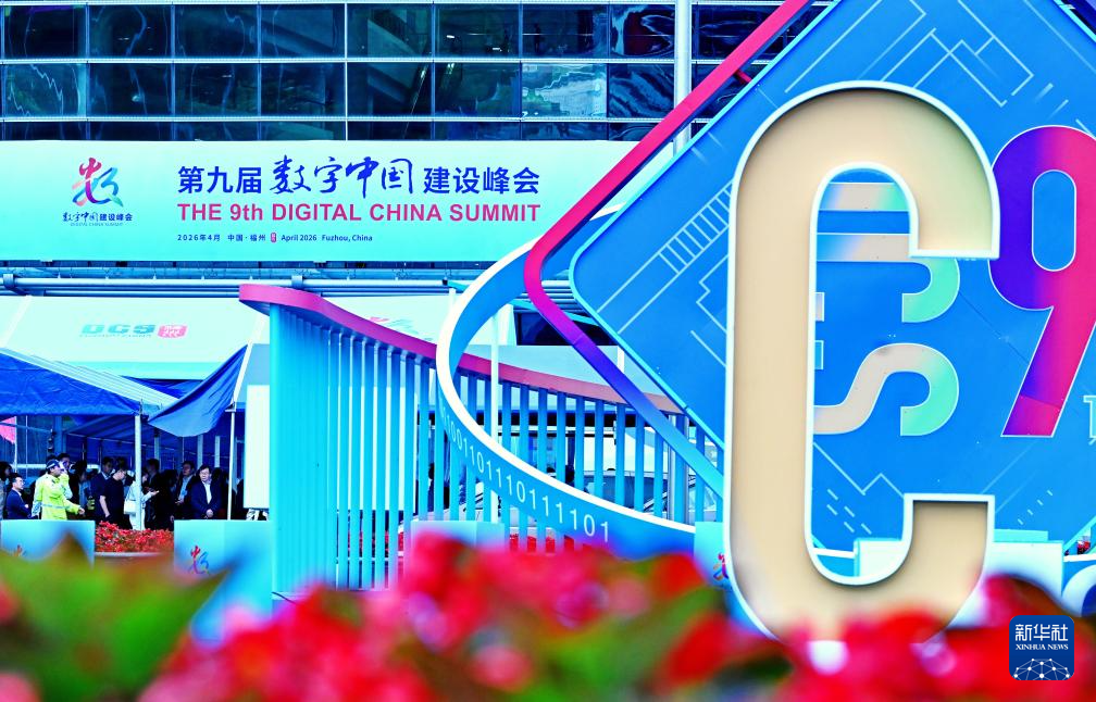 第九届数字中国建设峰会在福建福州举行