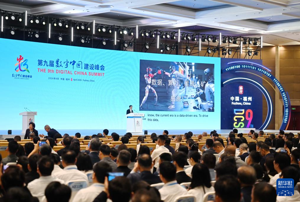 第九届数字中国建设峰会在福建福州举行