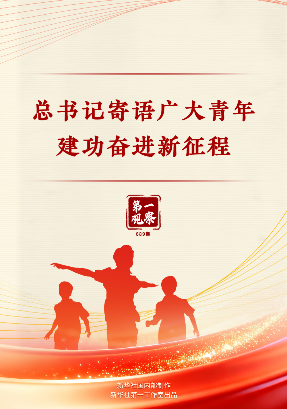 第一观察｜总书记寄语广大青年建功奋进新征程