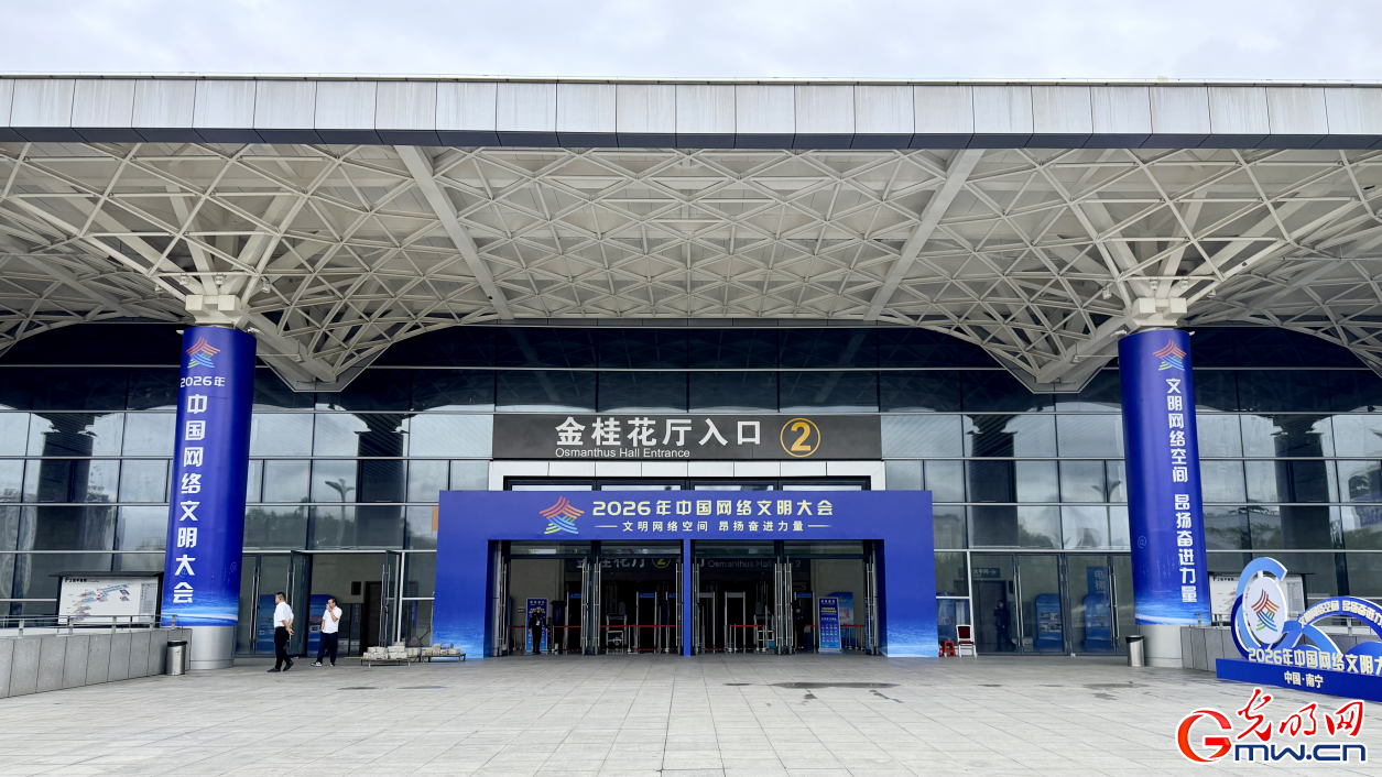 组图 | 明日启幕！2026年中国网络文明大会准备就绪