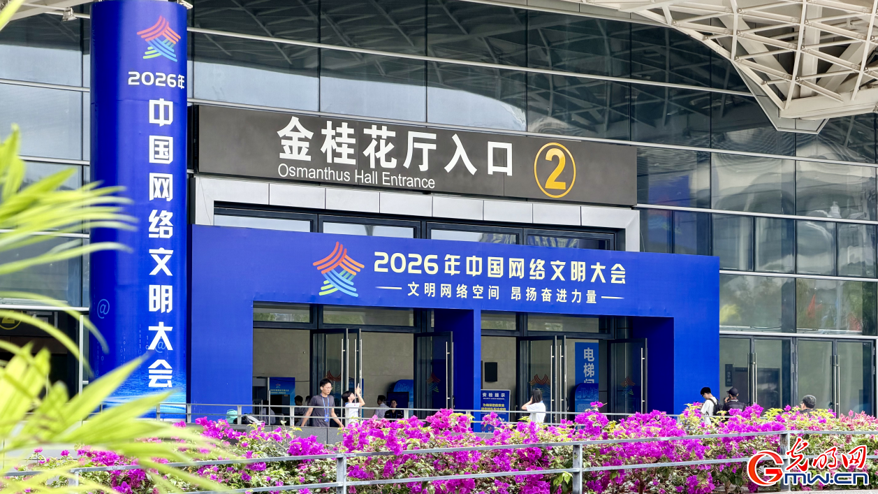 组图 | 明日启幕！2026年中国网络文明大会准备就绪