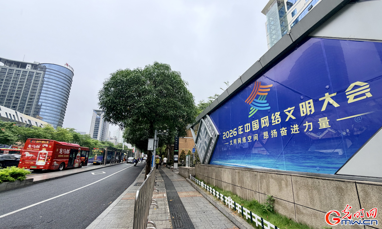 组图 | 明日启幕！2026年中国网络文明大会准备就绪