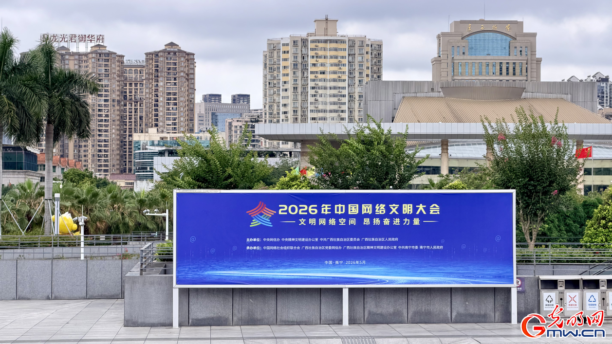 组图 | 明日启幕！2026年中国网络文明大会准备就绪