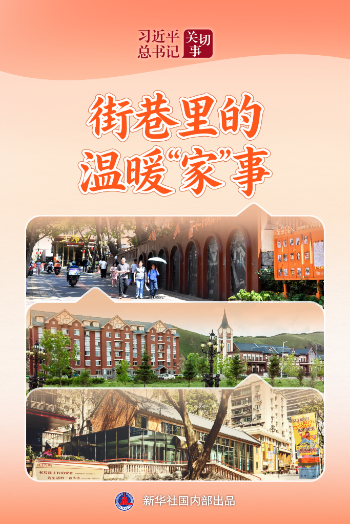习近平总书记关切事·关键小事丨街巷里的温暖“家”事