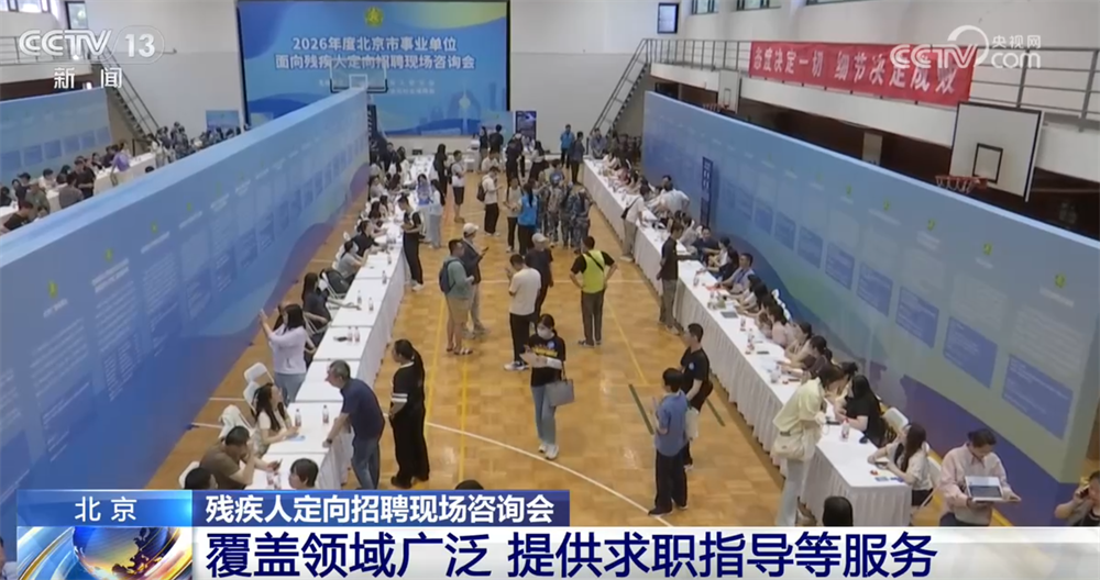 定向招聘咨询会拓宽残疾人就业渠道 “春天的事业”托起稳稳的幸福