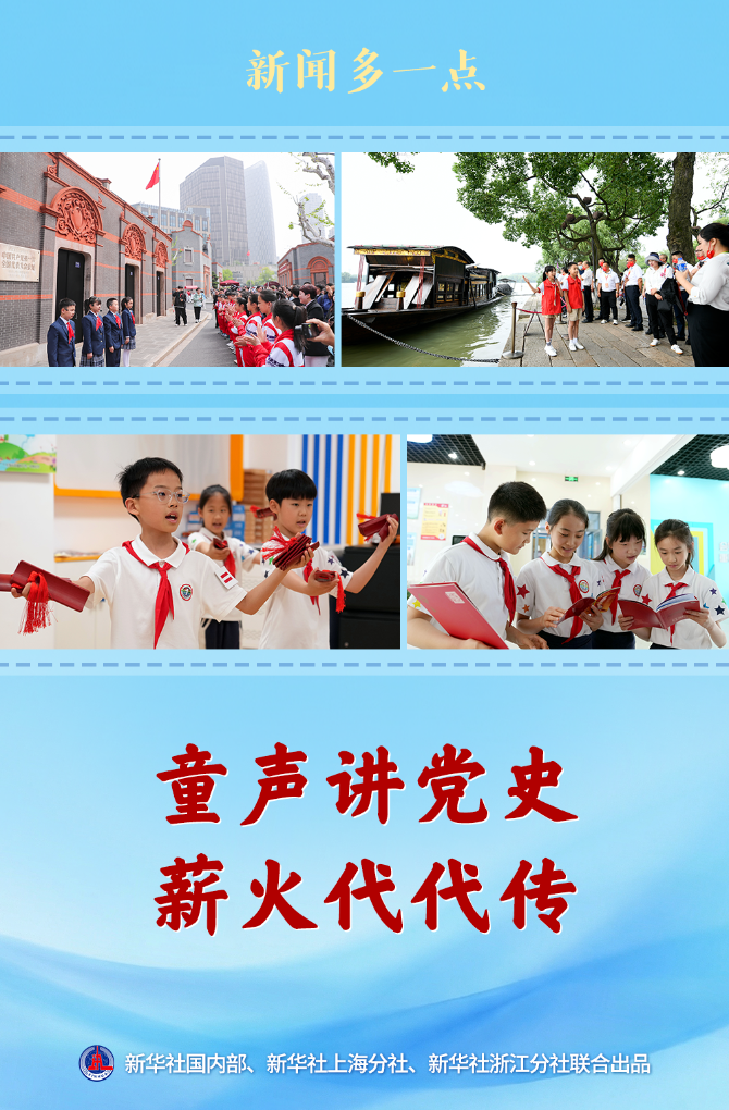 新闻多一点丨童声讲党史 薪火代代传