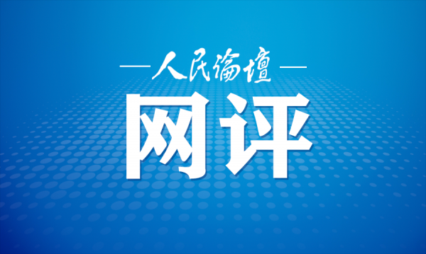 人民论坛网评 | 以“小事”之效成“大事”之功 网评