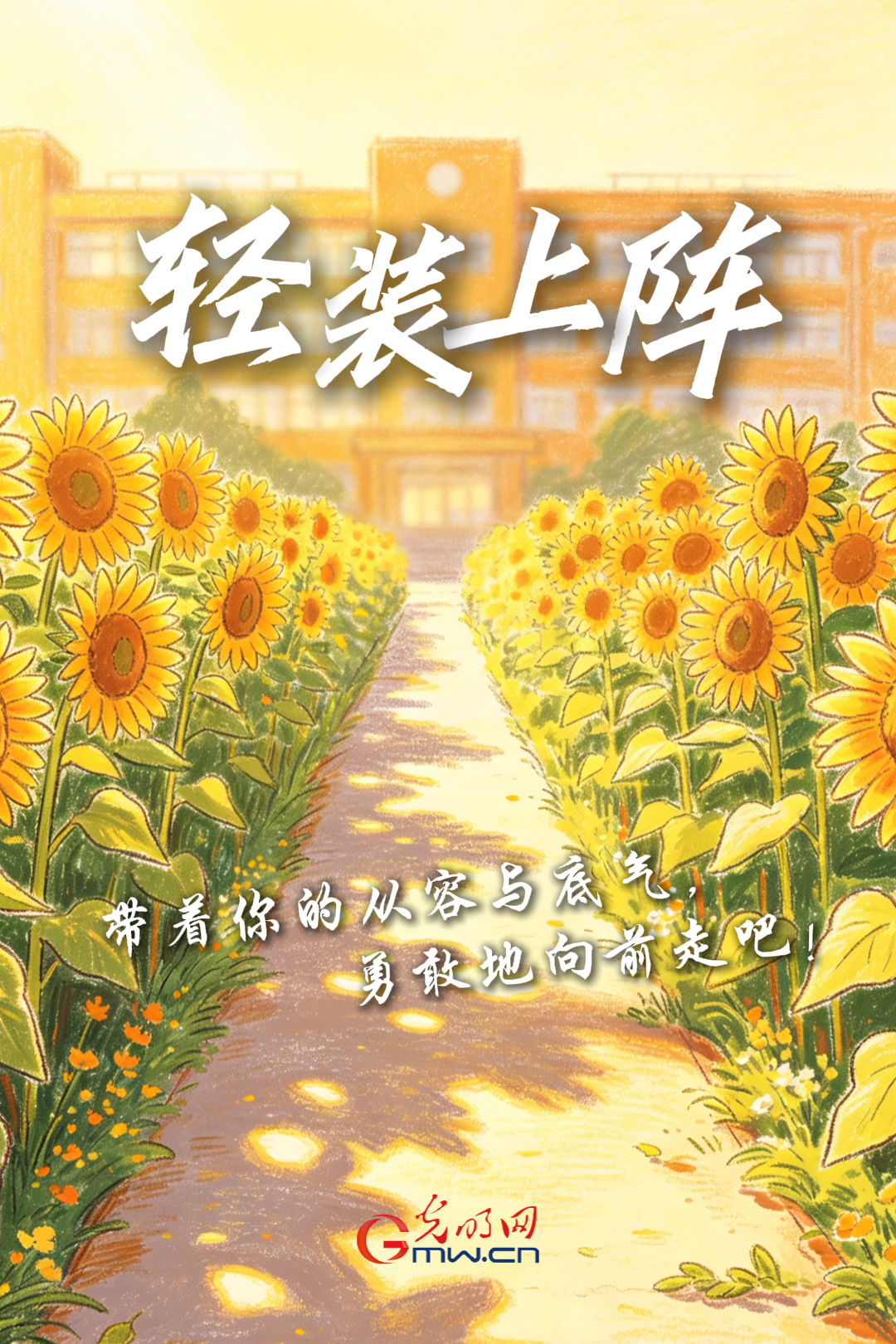 海报丨加油!致奔赴高考考场的少年们 海报丨加油!致奔赴高考考场的少年们