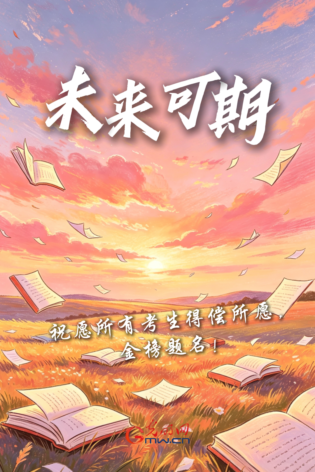 海报丨加油!致奔赴高考考场的少年们 海报丨加油!致奔赴高考考场的少年们