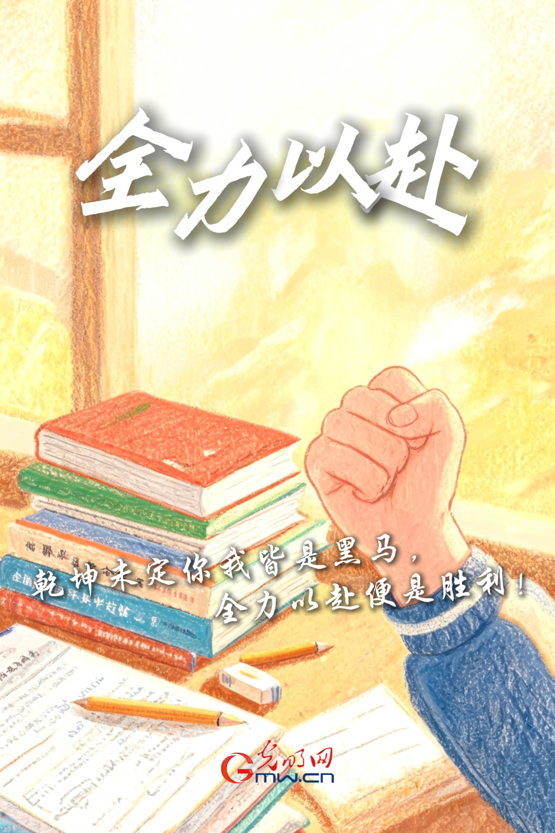 海报丨加油!致奔赴高考考场的少年们 海报丨加油!致奔赴高考考场的少年们