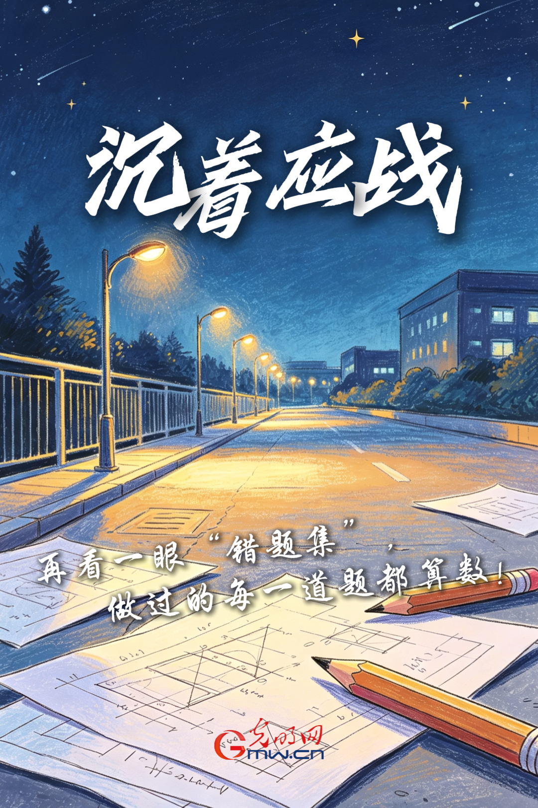 海报丨加油!致奔赴高考考场的少年们 海报丨加油!致奔赴高考考场的少年们
