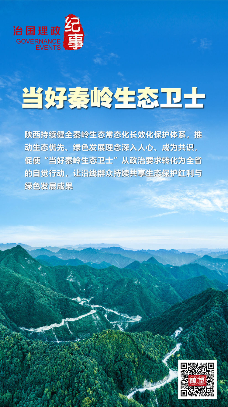 瞭望·治国理政纪事丨当好秦岭生态卫士
