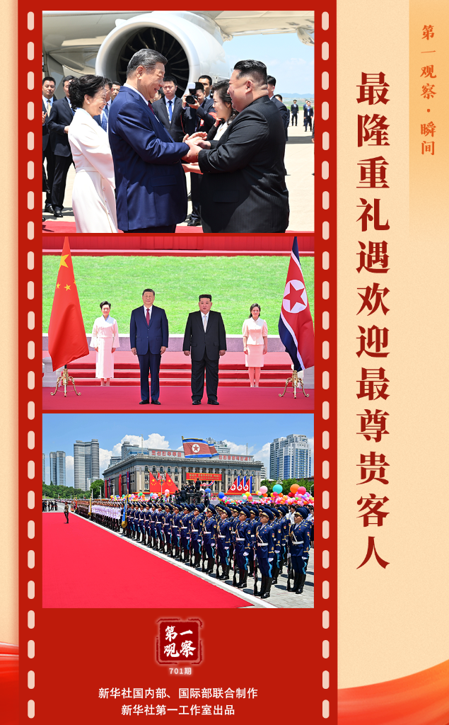 第一观察·瞬间 | 最隆重礼遇欢迎最尊贵客人