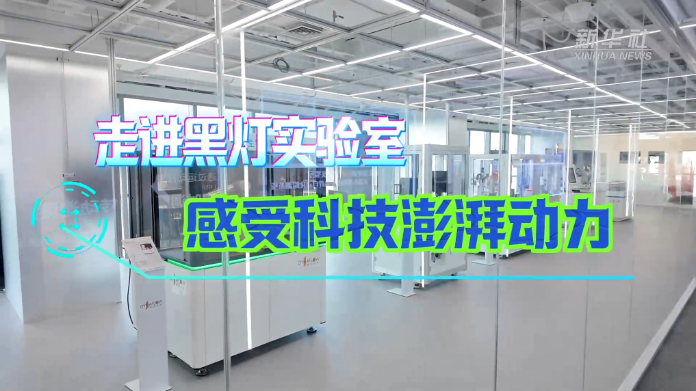 活力中国调研行丨走进黑灯实验室,感受科技澎湃动力