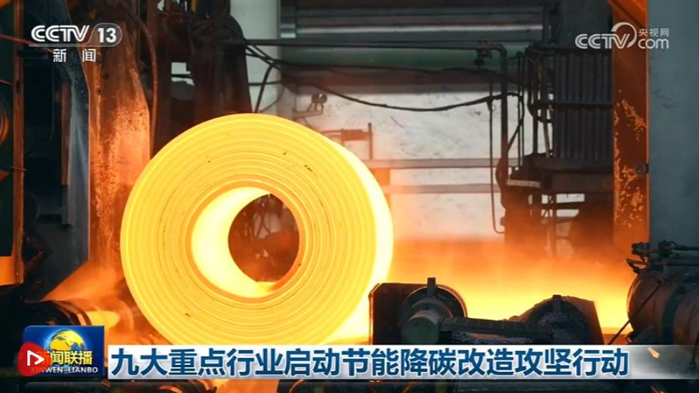 九大重点行业启动节能降碳改造攻坚行动