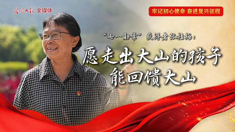 “七一勋章”获得者张桂梅:愿走出大山的孩子能回馈大山 “七一勋章”获得者张桂梅:愿走出大山的孩子能回馈大山