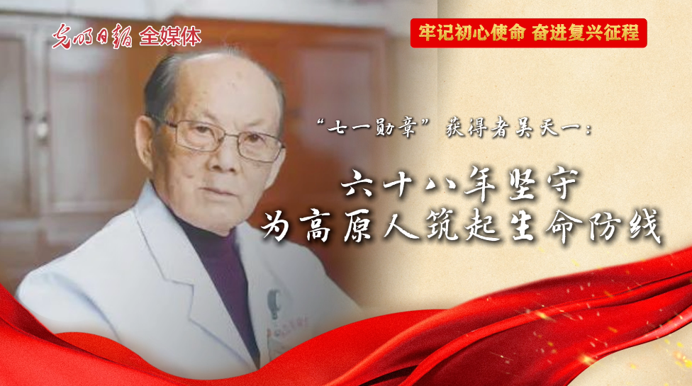 “马背院士”吴天一:68年坚守,为高原人筑起生命防线 “马背院士”吴天一:68年坚守,为高原人筑起生命防线