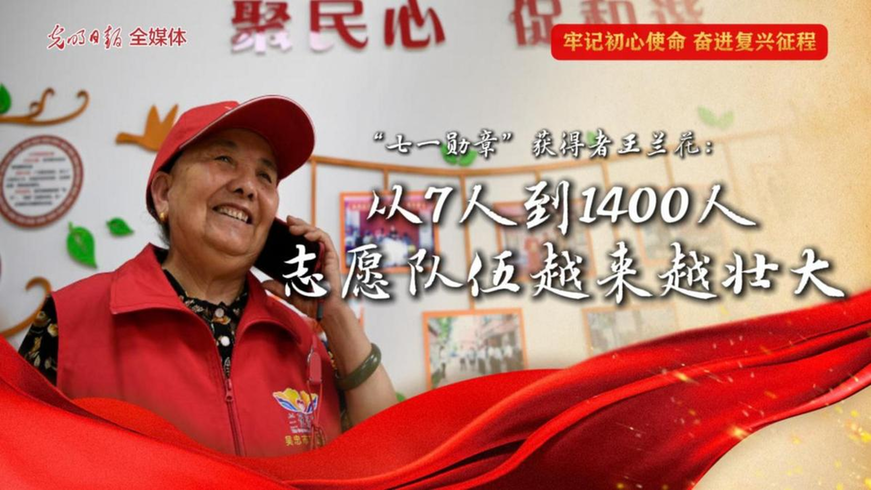 群众心中的“活雷锋”王兰花:从7人到1400人,志愿队伍越来越壮大 群众心中的“活雷锋”王兰花:从7人到1400人,志愿队伍越来越壮大