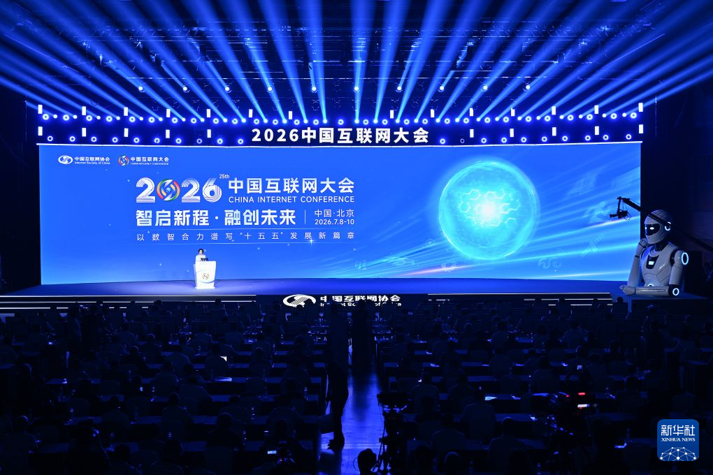2026中国互联网大会在京开幕