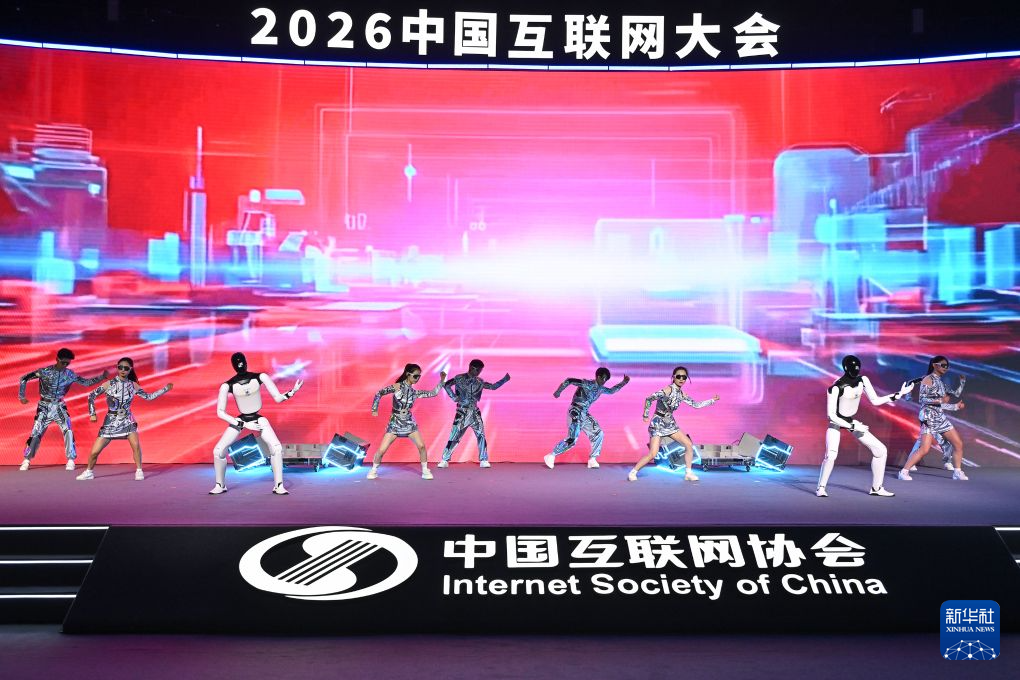 2026中国互联网大会在京开幕