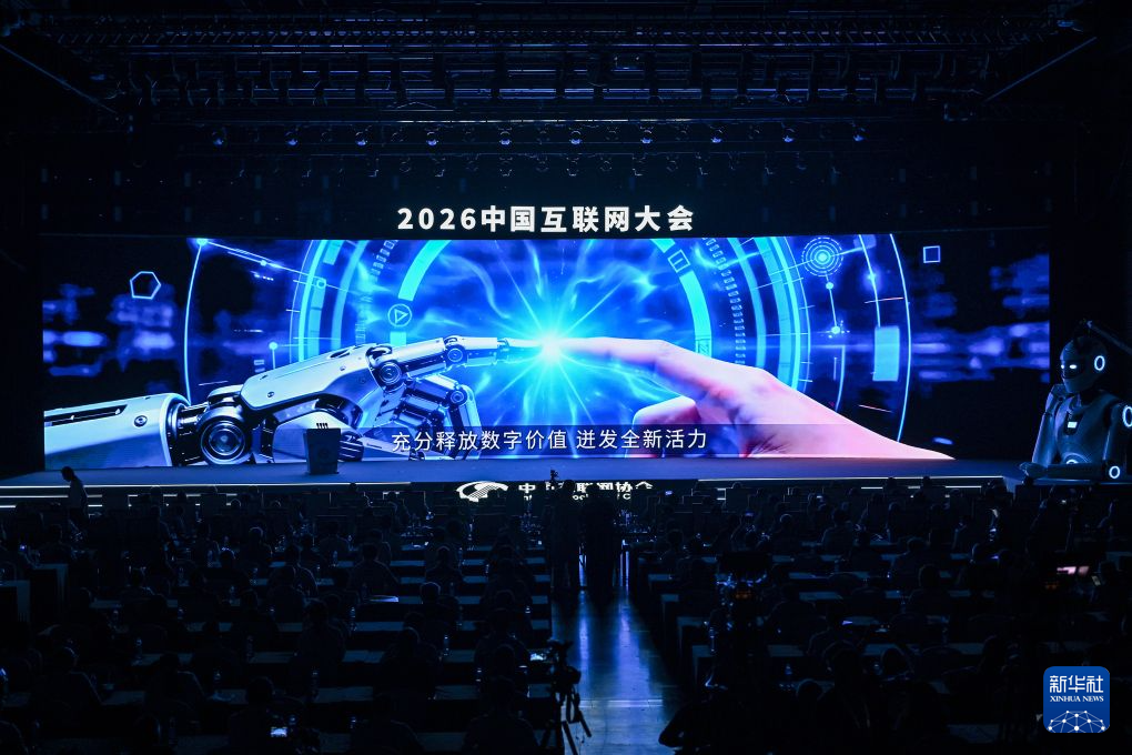 2026中国互联网大会在京开幕