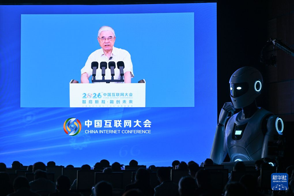 2026中国互联网大会在京开幕
