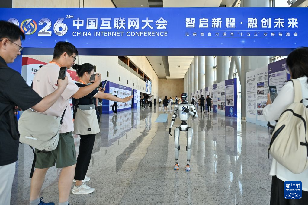 2026中国互联网大会在京开幕