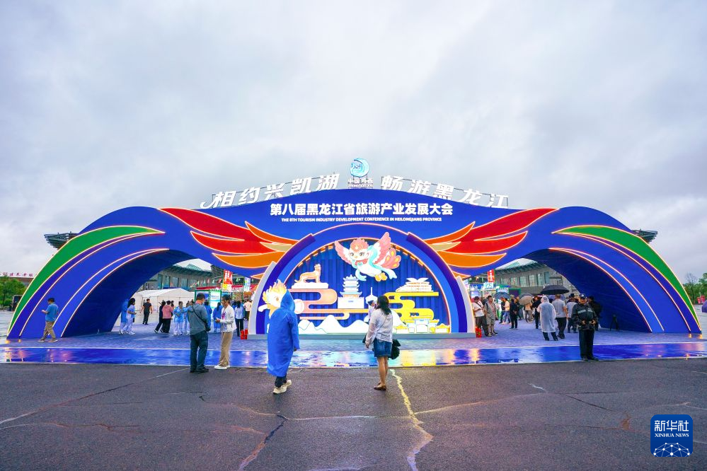 第八届黑龙江省旅游产业发展大会在鸡西举办