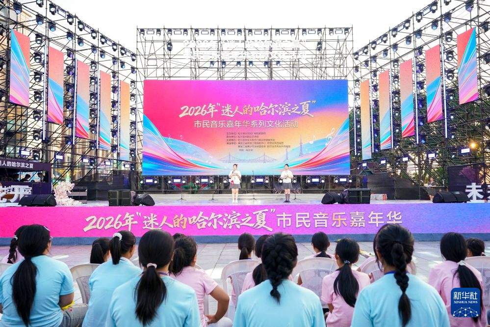 哈尔滨:“冰城夏都”活力涌动 多彩文旅解锁清凉盛夏