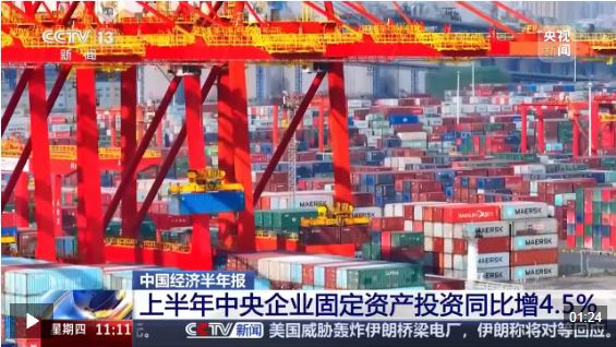 视频丨利润1.4万亿元！央企上半年“成绩单”出炉 下半年发力方向定了
