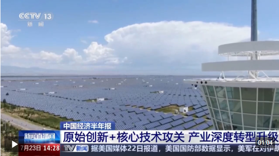 视频丨利润1.4万亿元！央企上半年“成绩单”出炉 下半年发力方向定了