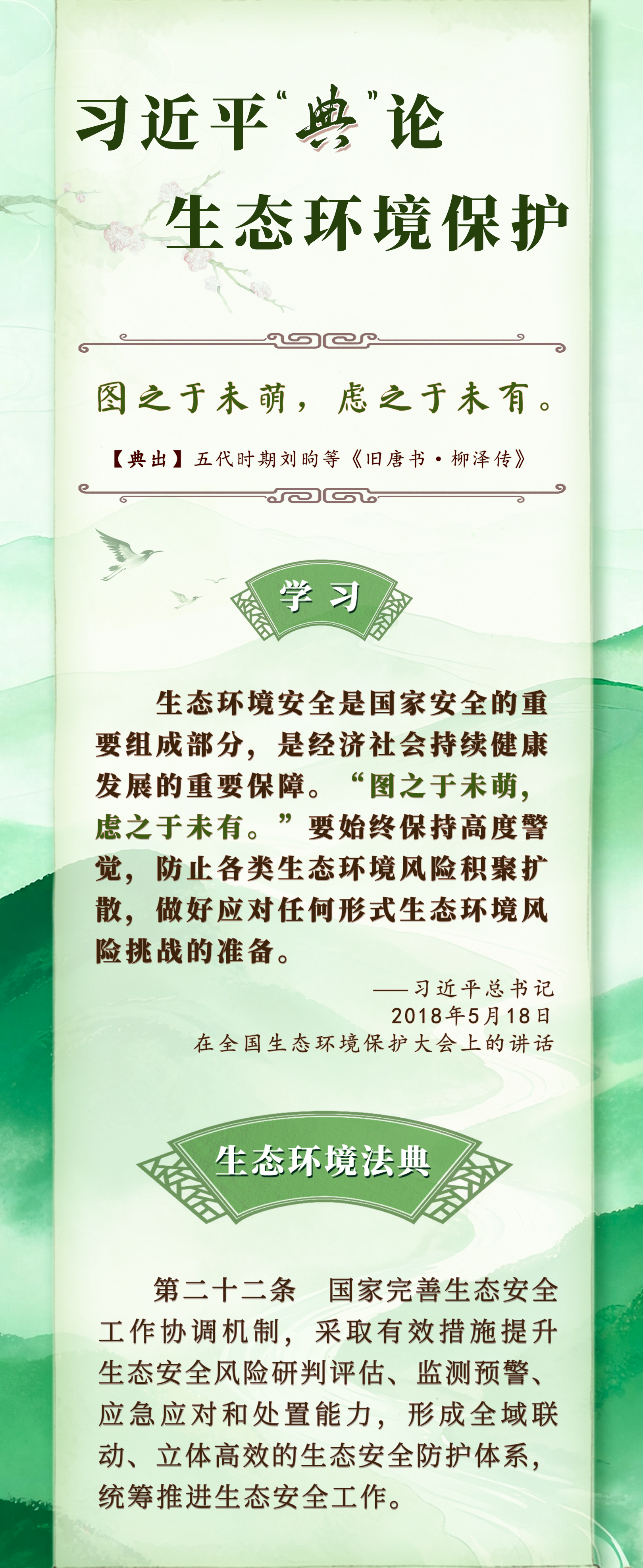 良法善治·回响|习近平“典”论生态环境保护
