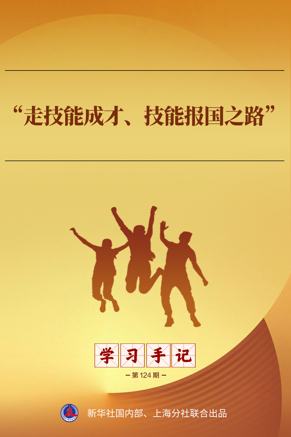 学习手记|“走技能成才、技能报国之路”