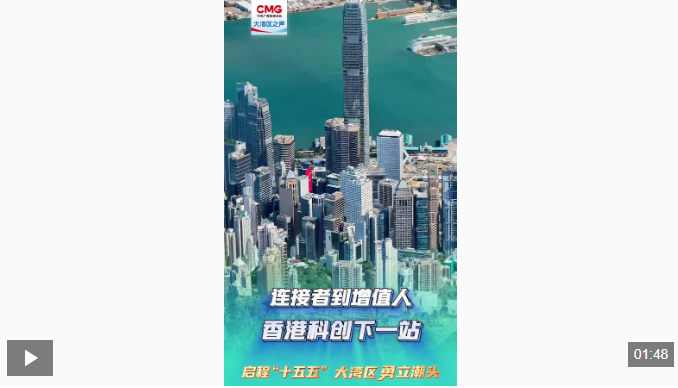 勇立潮头大湾区｜连接者到增值人——香港科创下一站