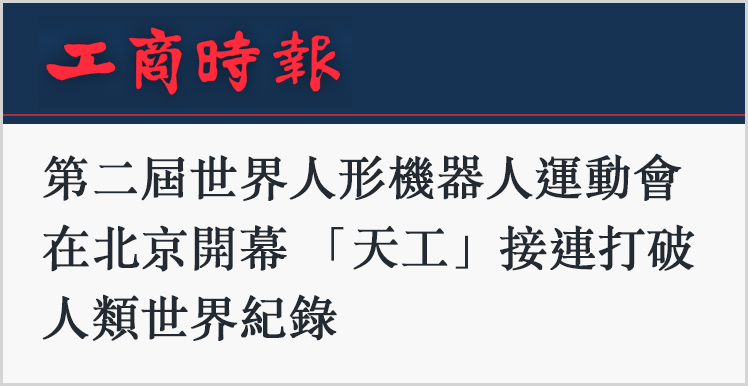 日月谭天丨岛内热议大陆人形机器人技术迭代神速 赞叹“什么叫让世界看到!” 日月谭天丨岛内热议大陆人形机器人技术迭代神速 赞叹“什么叫让世界看到!”