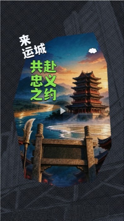 忠义天下｜来运城，共赴忠义之约