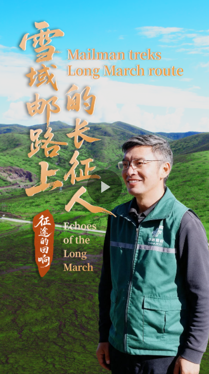 藏族邮递员：雪域邮路上的长征人