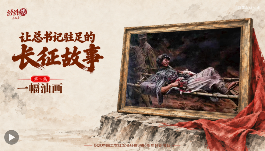 经纬线·让总书记驻足的长征故事：一幅油画